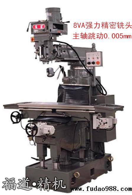 台湾福道精密铣床 &nbsp;FDM-8VA（8号铣床）